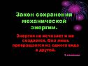 Закон сохранения механической энергии