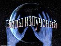 Виды излучений