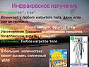 Инфракрасное излучение