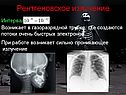 Рентгеновское излучение