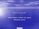 Виды излучений