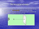Бета-излечение