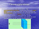 Гамма-излучение
