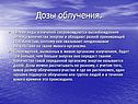 Дозы облучения