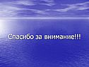 Спасибо за внимание
