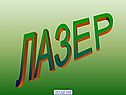 Лазер