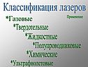 Классификация лазеров