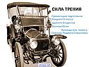 Виды силы трения