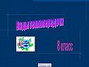 Виды теплопередачи