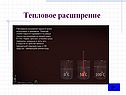 Тепловое расширение