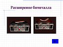 Расширение биметалла