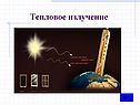 Тепловое излучение