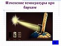 Изменение температуры при бархате