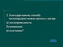 2. Благодаря какому способу теплопередачи можно греться у костра а)