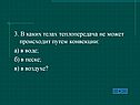 3. В каких телах теплопередача не может происходит путем конвекции: а)