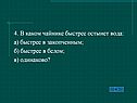 4. В каком чайнике быстрее остынет вода: а) быстрее в закопченным; б)