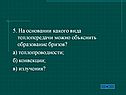 5. На основании какого вида теплопередачи можно объяснить образование