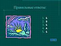Правильные ответы: