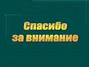 Спасибо за внимание