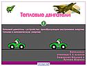 Тепловые двигатели