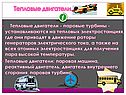 Тепловые двигатели