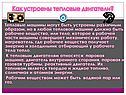 Как устроены тепловые двигатели