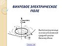 Вихревое электрическое поле
