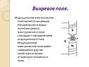 Вихревое поле