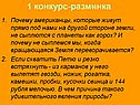 Конкурс-разминка