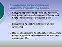 Рекомендации по урегулированию влажности и температуры воздуха