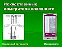 Искусственные измерители влажности