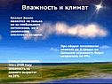 Влажность и климат
