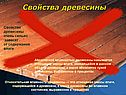 Свойства древесины