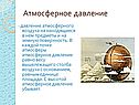 Давление атмосферного воздуха