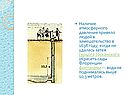 Наличие атмосферного давления привело людей в замешательство