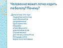 Человек не может легко ходить по болоту