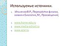 Используемые источники