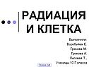 Радиация и клетка