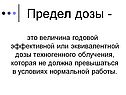 Предел дозы -