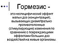 Гормезис -