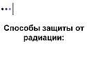 Способы защиты от радиации: