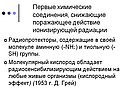 Первые химические соединения, снижающие поражающее действие