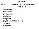 Растения в противорадиационном питании