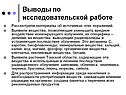 Выводы по исследовательской работе