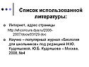 Список использованной литературы:
