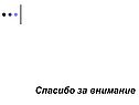 Спасибо за внимание