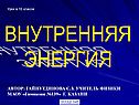 «Внутренняя энергия» 10 класс