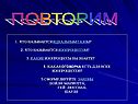 Повторим
