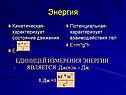 Единицей измерения энергии является Джоуль