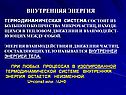 Термодинамическая система состоит из большого количества микрочастиц